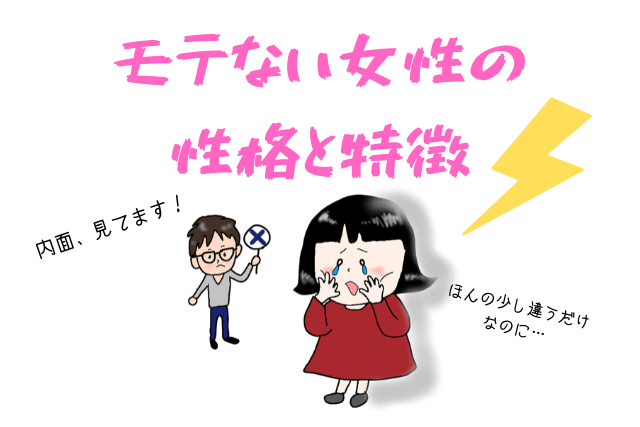 30代後半のモテない女は必見 モテない性格の特徴チェック 恋カム