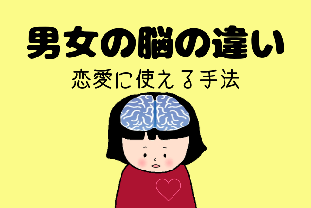 男性と女性の脳は違います 恋愛に役立つ脳科学って知りたくない 恋カム