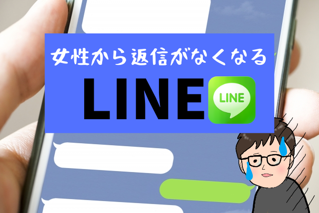 返信が来ねぇー 意中の女性からlineの返信が来ない理由と例 恋カム