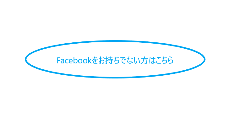 Facebookお持ちでない人