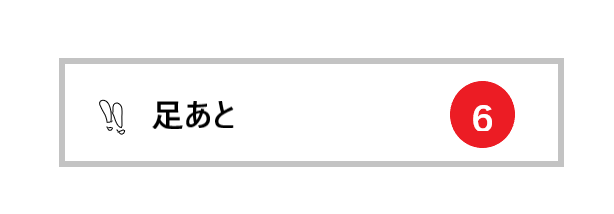足あとのアイコン