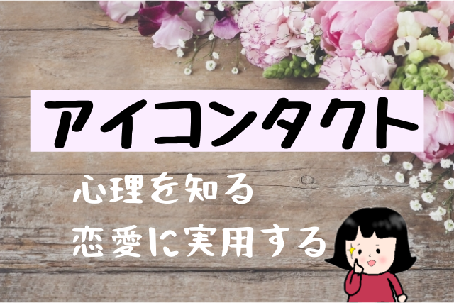 恋愛で使えるアイコンタクト 相手の心理と視線の意味を知る方法 恋カム