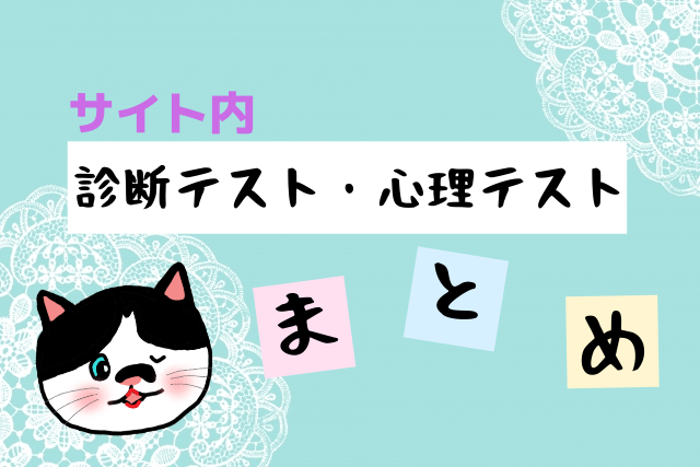 診断テスト 心理テスト 恋カム