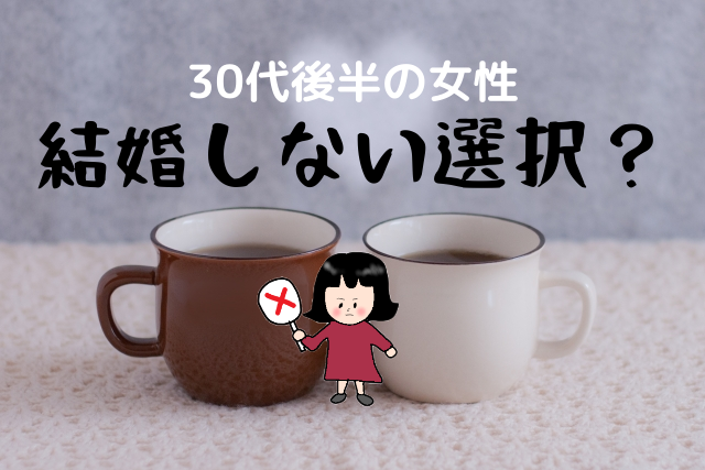 孤独 でも結婚しない選択をした30代後半の女性たちに伝えたいこと 恋カム