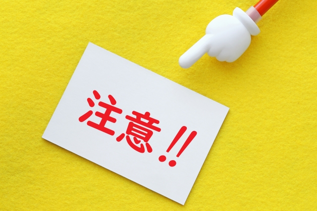 注意!